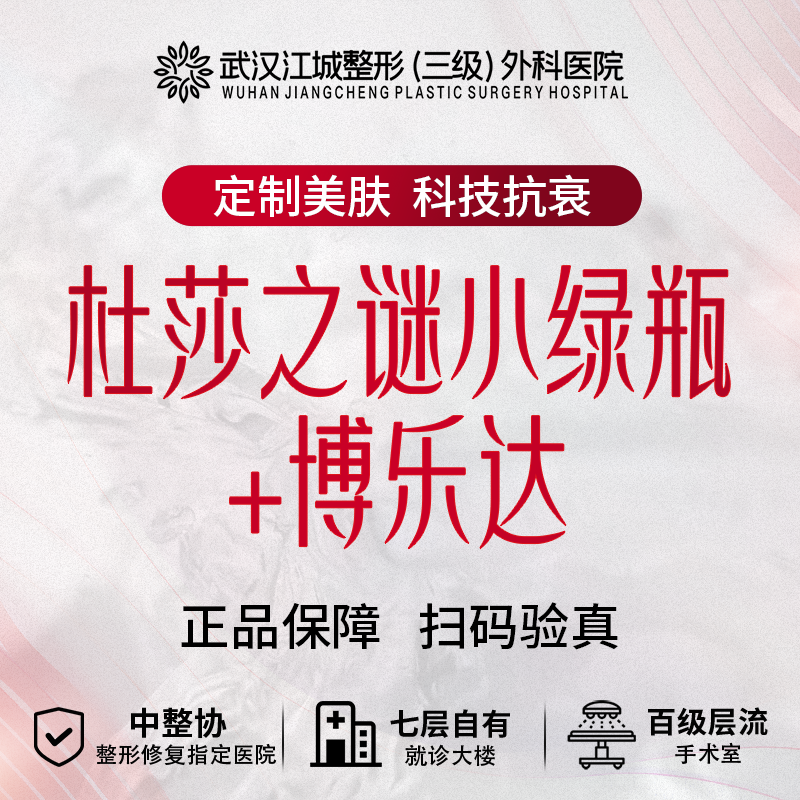 【水杨酸焕肤】杜莎之谜小绿瓶+博乐达 私信到院有礼