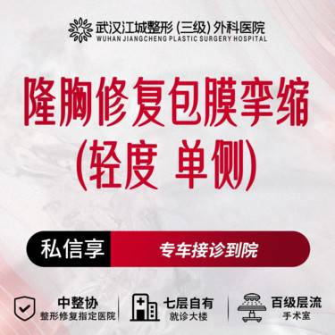 【隆胸手术修复】隆胸修复包膜挛缩(轻度 单侧) 三级整形医院四级资质 私信预约享专车服务