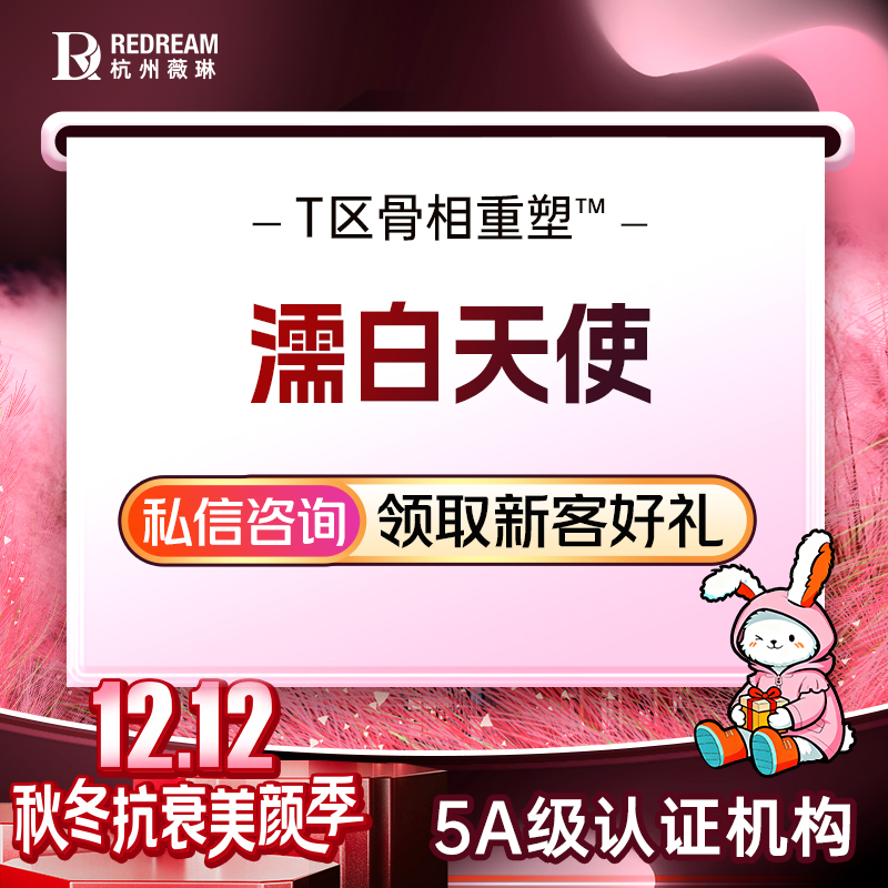 濡白天使【杭州@杭州薇琳医疗美容医院】