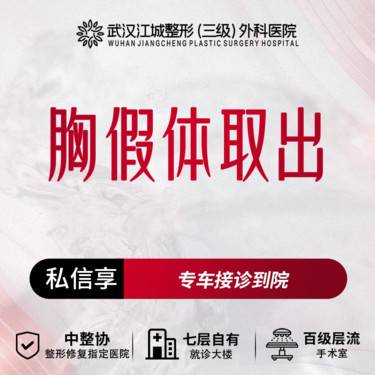 【隆胸假体取出】胸假体取出 三级整形医院四级资质 私信预约享专车服务