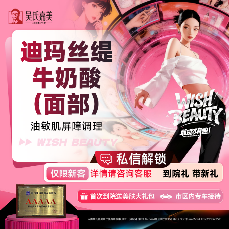 【果酸焕肤】迪玛丝缇牛奶酸（面部）