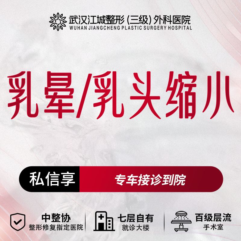 乳头缩小【武汉@刘骏】