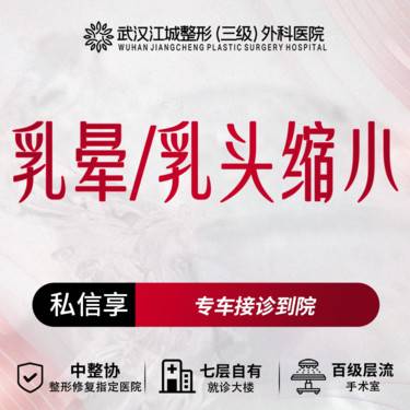 【乳头缩小】乳晕/乳头缩小 改善胸部问题 三级整形医院四级资质 私信享车接到院福利