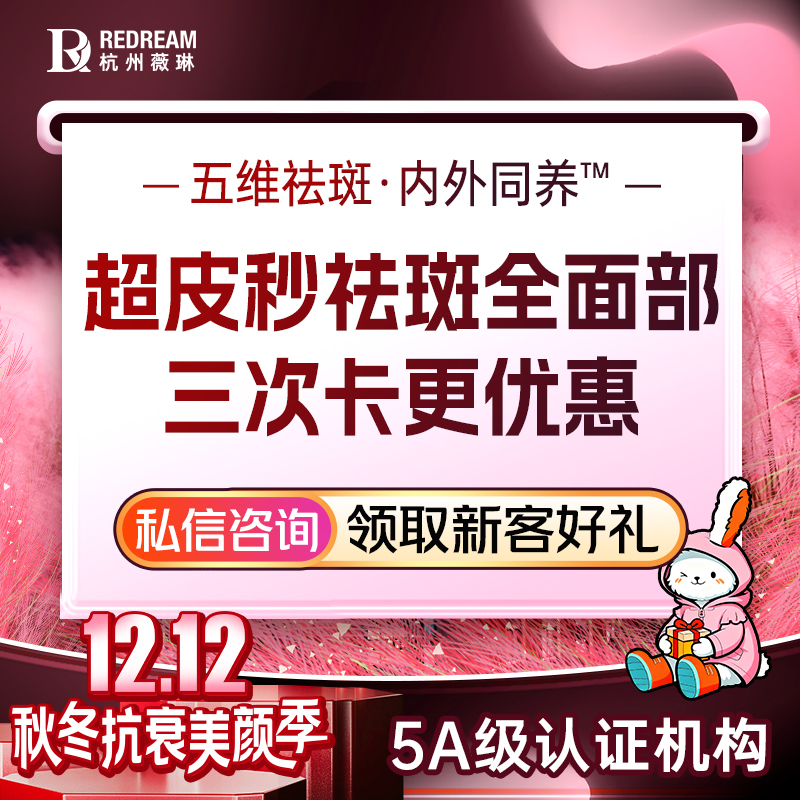 超皮秒【杭州@杭州薇琳医疗美容医院】