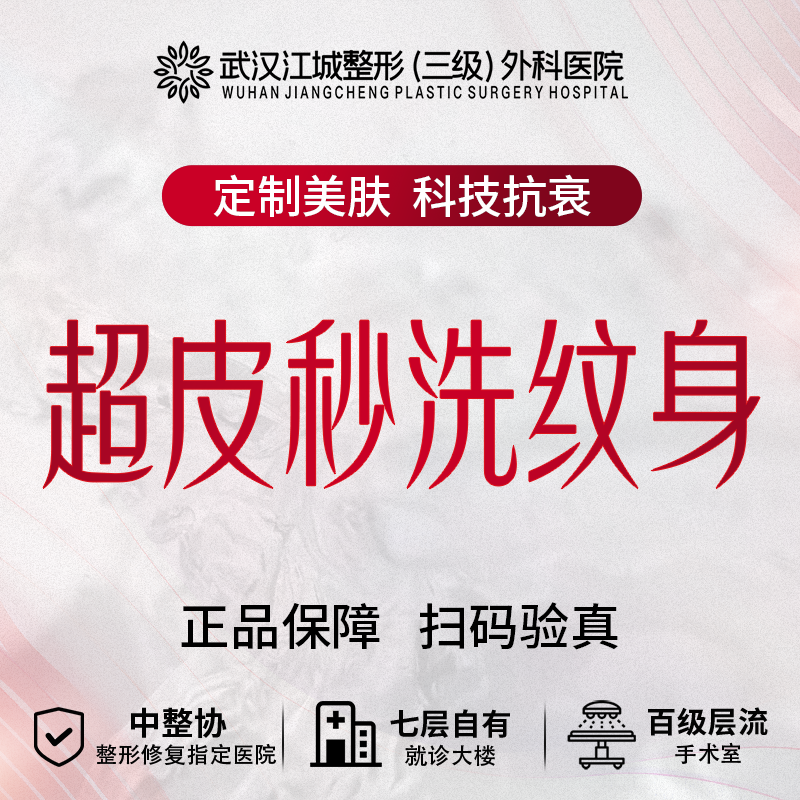 【皮秒洗纹身】Picoway超皮秒洗纹身 局部 正品可验真 私信到院有礼