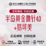 【黄金微针】半岛黄金微针4.0 +易可美 三级整形医院四级资质 私信有礼