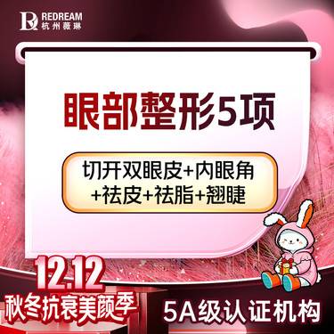 【眼部多项】【眼部综合5项】切开双眼皮+内眼角+祛皮+祛脂+翘睫 