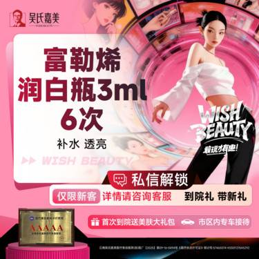 【微针水光】富勒烯润白瓶3ml 6次整形项目图片