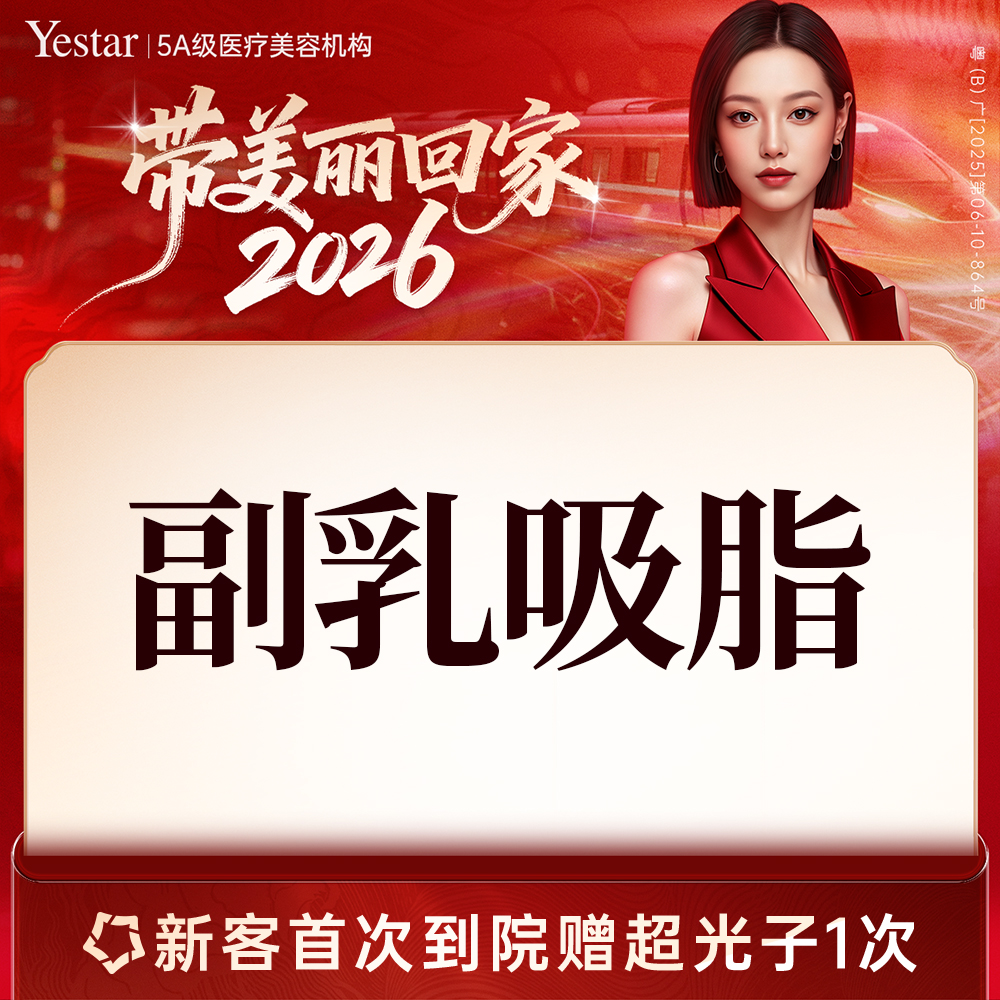 吸脂去副乳【深圳@黄海侠】