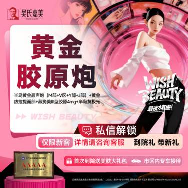 【超声炮】【黄金胶原炮】半岛黄金超声炮+黄金热拉提面部+薇旖美Ⅲ型胶原4mg+半岛黄极光