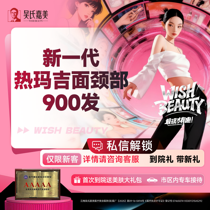 热玛吉【昆明@云南吴氏嘉美美容医院】