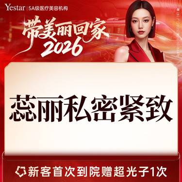 【激光紧缩阴道】【欧洲之星蕊丽私密紧致】