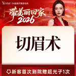 【切眉】【切眉术】