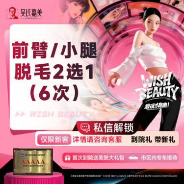 【激光脱毛】前臂/小腿脱毛 2选1（6次）