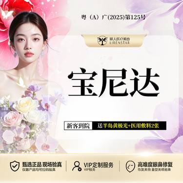 【玻尿酸】【宝尼达】 骨性抗衰支撑 胶原再生 面部轮廓 当面配药 扫码验真整形项目图片