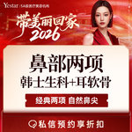 【耳软骨隆鼻】鼻部四项：耳软骨隆鼻术（双侧）+膨体（立秀）+鼻小柱延长+鼻尖塑形