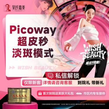 【超皮秒】Picoway超皮秒淡斑（爆破模式）
