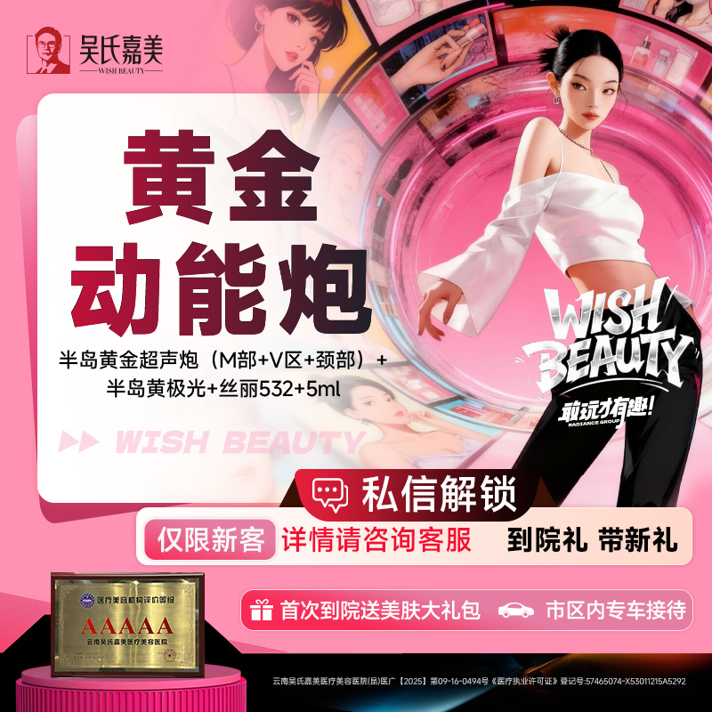 超声炮【昆明@云南吴氏嘉美美容医院】