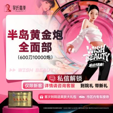 【超声炮】半岛黄金炮全面部（600刀10000炮）