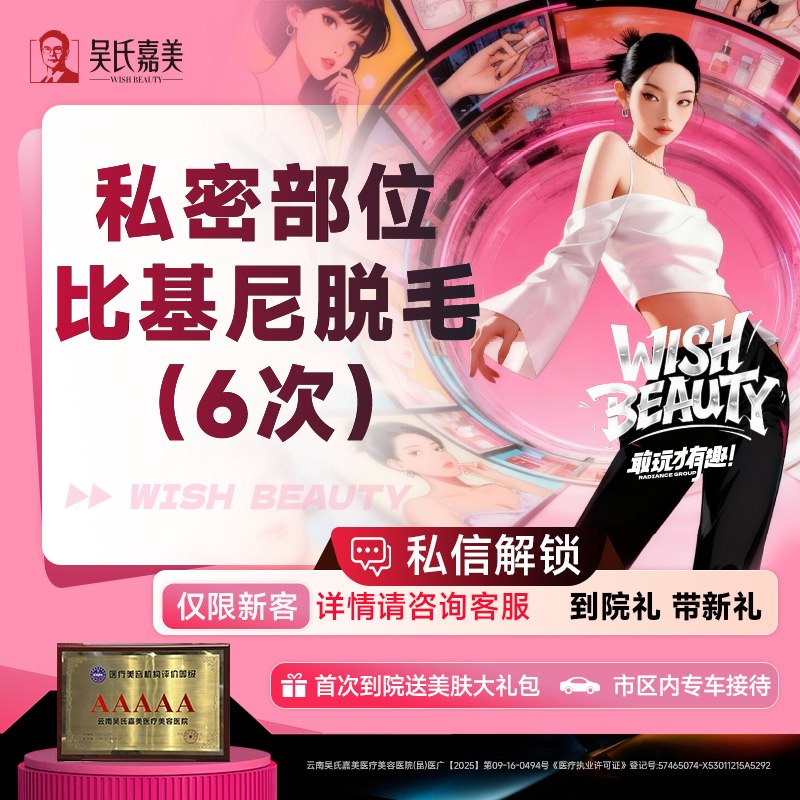比基尼脱毛【昆明@云南吴氏嘉美美容医院】
