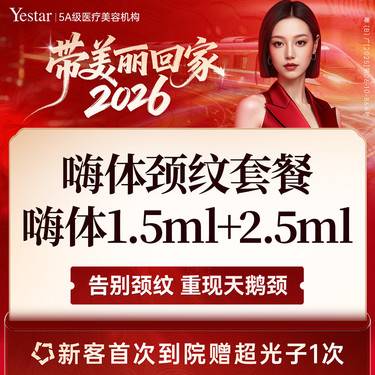 【玻尿酸颈纹】颈纹轻度：【嗨体1.5ML+2.5ML】