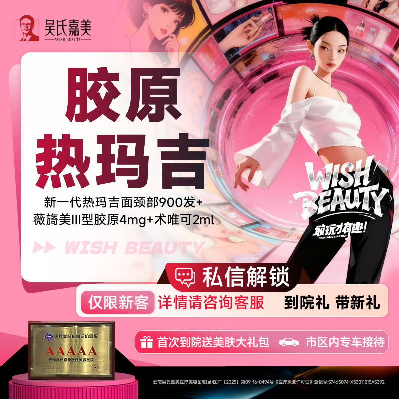热玛吉【昆明@云南吴氏嘉美美容医院】