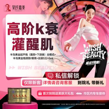 【超声炮】半岛黄金超声炮（面部+下颌缘）全模式+半岛黄金炮颈部/眼周+丝丽532+5ml整形项目图片