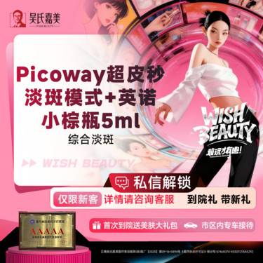 【小棕瓶】Picoway超皮秒淡斑模式+英诺小棕瓶5ml整形项目图片