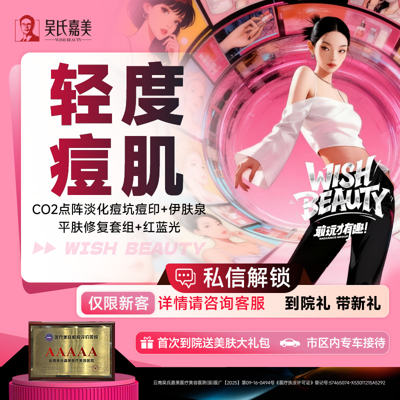 红蓝光清痘【昆明@云南吴氏嘉美美容医院】