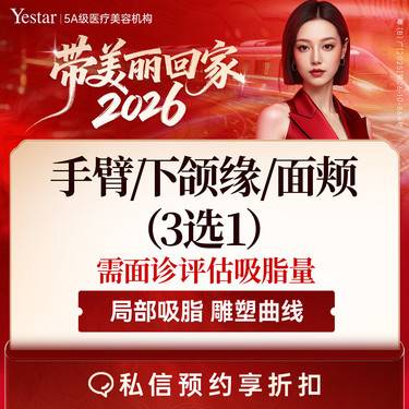 【手臂吸脂】【新客/新客同行均送大礼】【手臂/下颌缘/面颊吸脂】吸脂