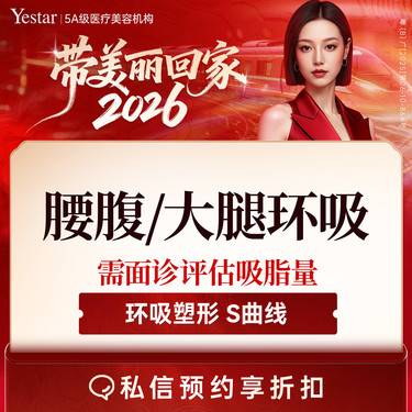 【吸脂】大腿/腰腹环吸 （2选1）可升级聚能振波/黄金微雕/5G天使光雕