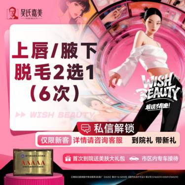 【激光脱毛】上唇/腋下脱毛 2选1（6次）