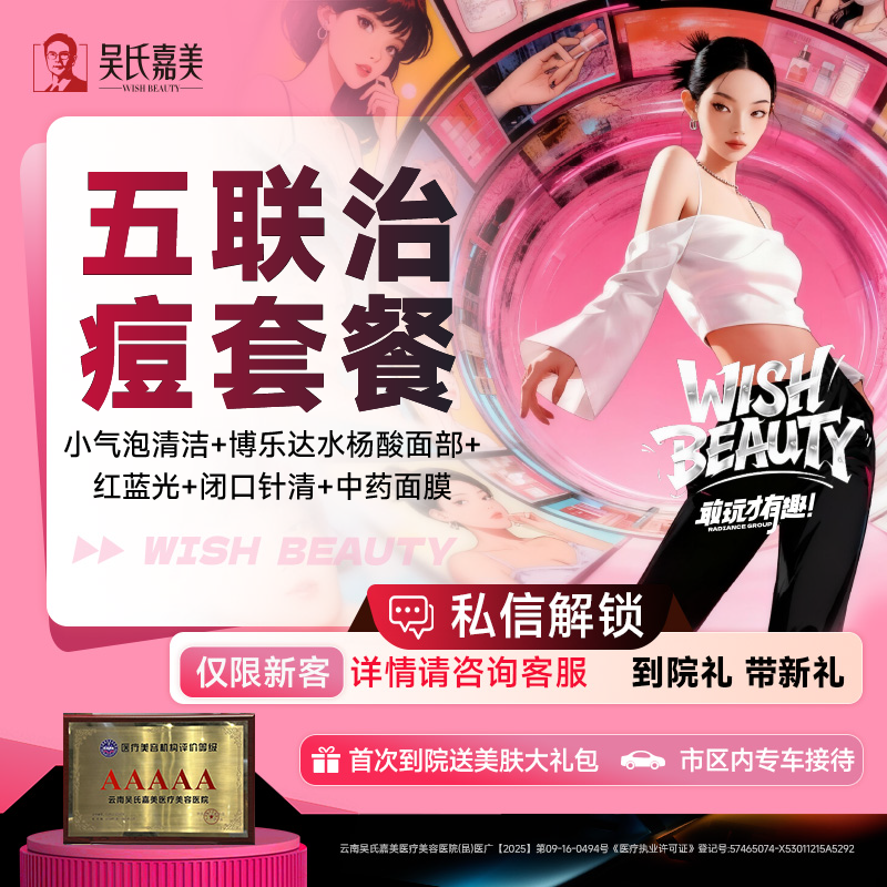 【小气泡】【五联治痘套餐】小气泡清洁+博乐达水杨酸面部+红蓝光+闭口针清+中药面膜