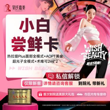 【热拉提】【小白尝鲜卡】热拉提Plus面部全模式+AOPT黄金超光子全模式+术唯可2ml