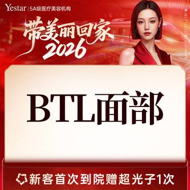 【射频提升】【英国超频刀BTL面部】限购一次