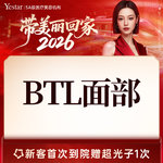 【射频提升】【英国超频刀BTL面部】限购一次