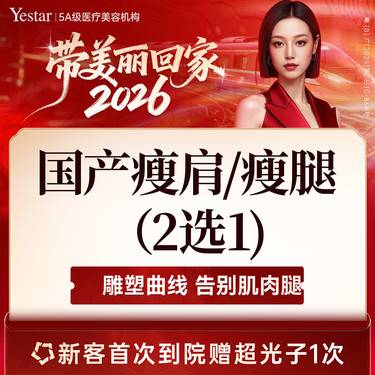 【瘦脸除皱】【新客/新客同行均送大礼】国产瘦肩/瘦腿2选1 新客专享