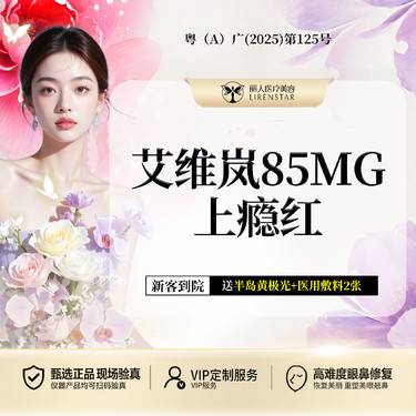 【童颜针注射】艾维岚润颜 "上瘾红" 再生童颜 胶原再生 当面配药 扫码验真