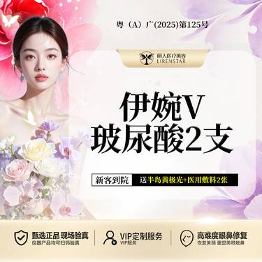 【玻尿酸】【到手2支】伊婉婉美1mL 大分子玻尿酸 填充塑形 支持验证整形项目图片