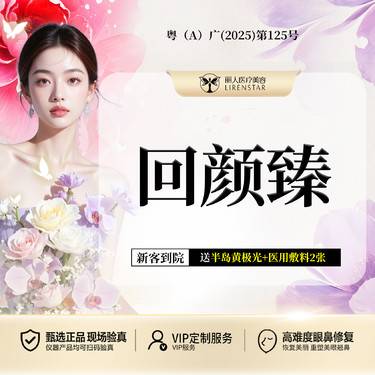 【童颜针注射】【童颜水光】回颜臻45mg 补水淡纹 当面配药 扫码验真整形项目图片