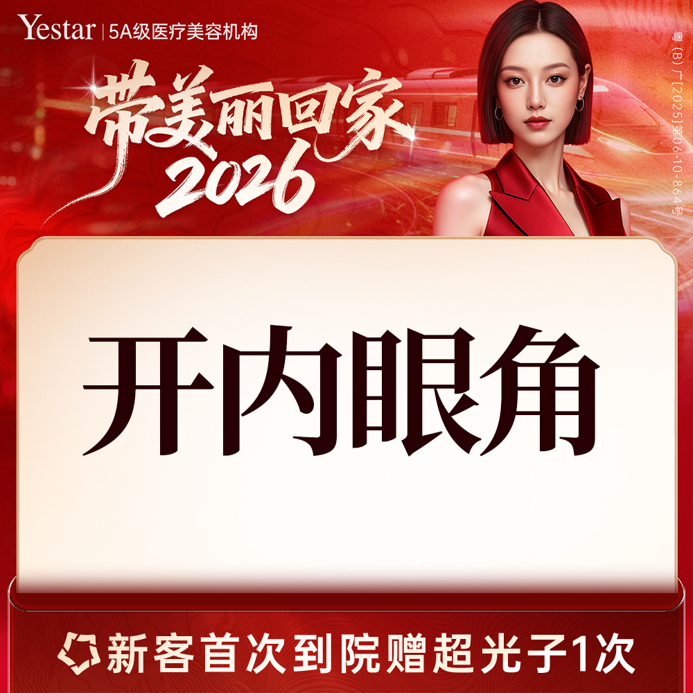 开内眼角【深圳@深圳艺星医疗美容医院】