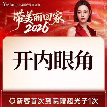 【开内眼角】【开内眦】开内眼角 轻度 新客专享