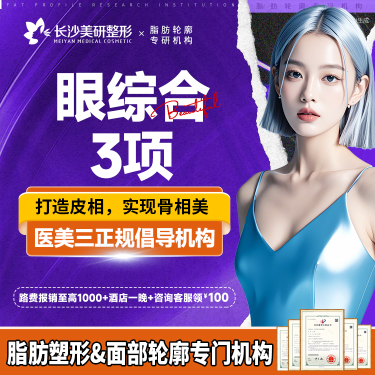 眼部多项【长沙@陈武】