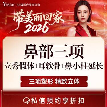 【膨体隆鼻】【新客/新客同行均送大礼】【鼻部三项】耳软骨（单侧）+膨体（立秀）+鼻小柱延长