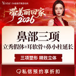 【膨体隆鼻】【新客/新客同行均送大礼】【鼻部三项】耳软骨（单侧）+膨体（立秀）+鼻小柱延长