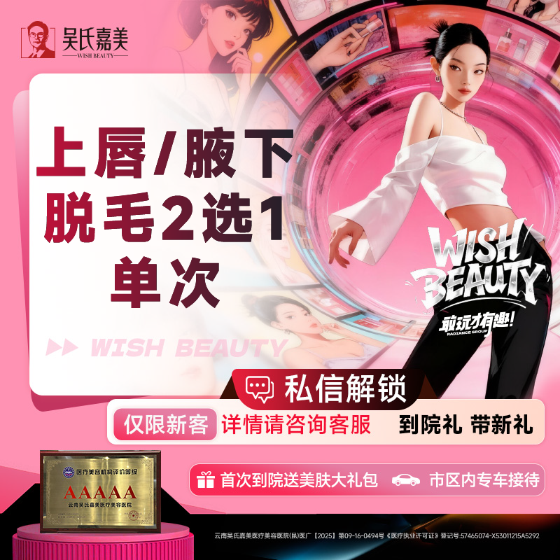 【激光脱毛】 上唇/腋下脱毛 2选1 单次