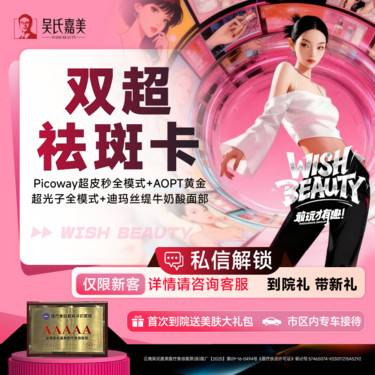 【超皮秒】【双超祛斑卡】Picoway超皮秒全模式+AOPT黄金超光子全模式+迪玛丝缇奶酸