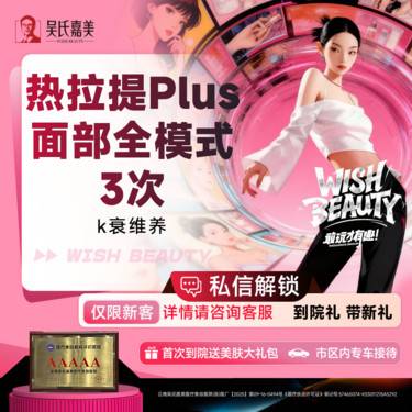 【热拉提】热拉提Plus面部全模式 3次