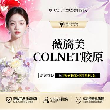 【胶原蛋白填充】薇旖美ColNet胶原网12mg/瓶 胶原再生 当面配药 扫码验真整形项目图片