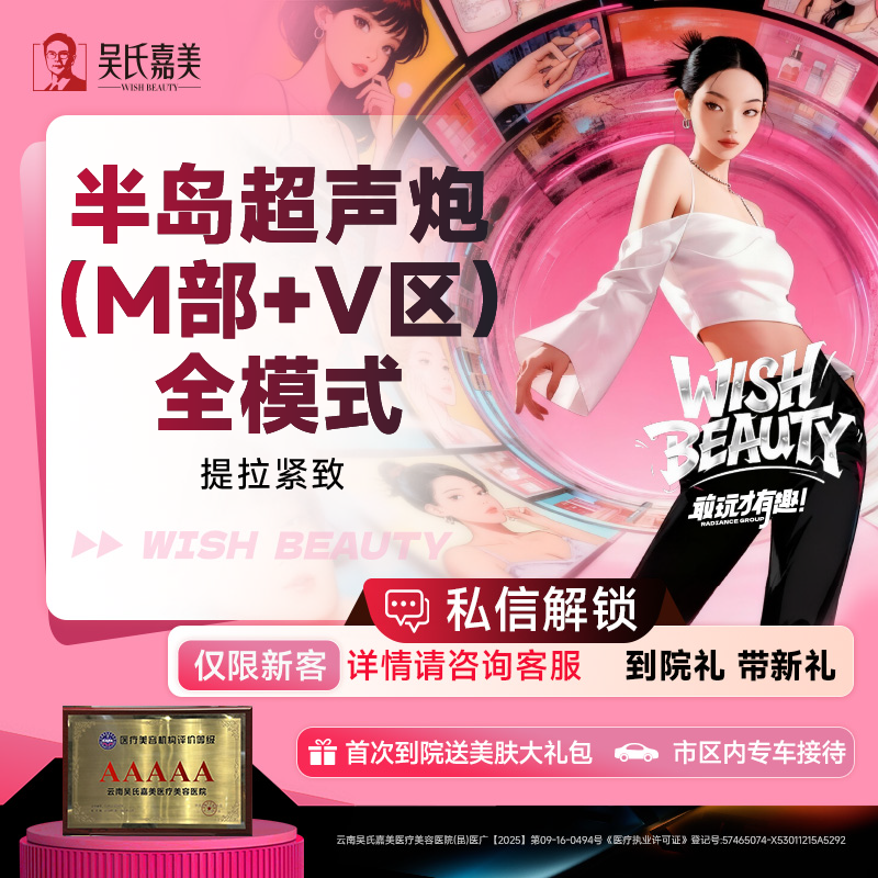 超声炮【昆明@云南吴氏嘉美美容医院】